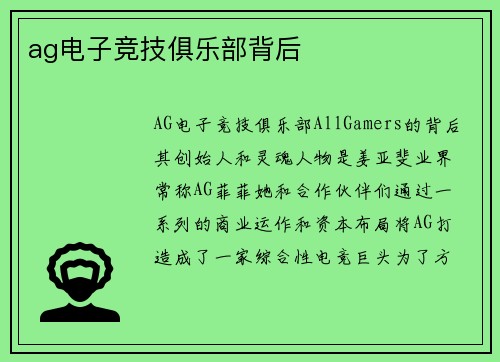 ag电子竞技俱乐部背后
