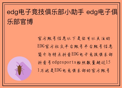 edg电子竞技俱乐部小助手 edg电子俱乐部官博