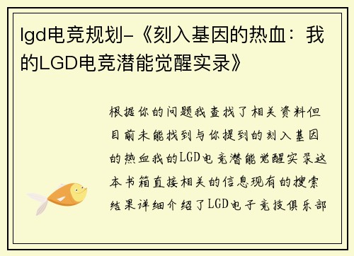 lgd电竞规划-《刻入基因的热血：我的LGD电竞潜能觉醒实录》
