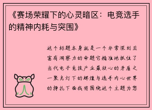 《赛场荣耀下的心灵暗区：电竞选手的精神内耗与突围》
