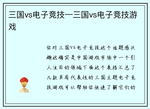 三国vs电子竞技—三国vs电子竞技游戏