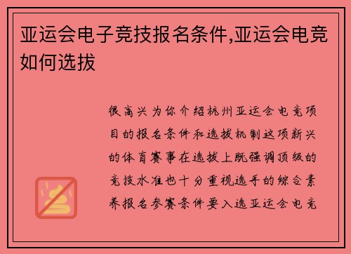 亚运会电子竞技报名条件,亚运会电竞如何选拔