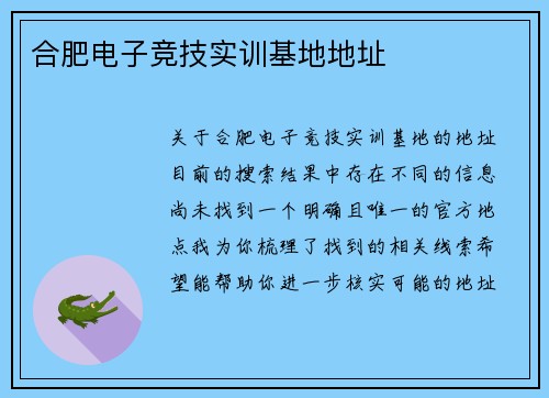 合肥电子竞技实训基地地址