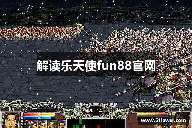 解读乐天使fun88官网